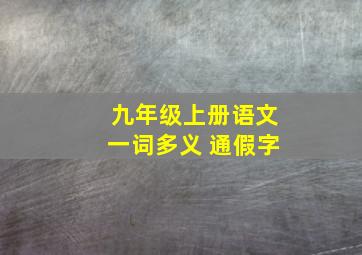 九年级上册语文一词多义 通假字